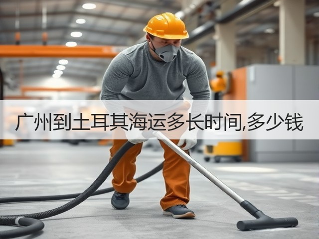 广州到土耳其海运多长时间,多少钱(图2) 广州到土耳其海运多长时间,多少钱(图2)