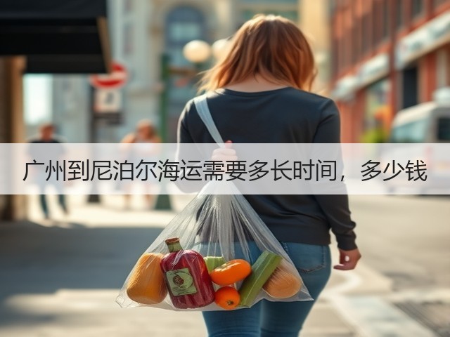 广州到尼泊尔海运需要多长时间，多少钱(图2)