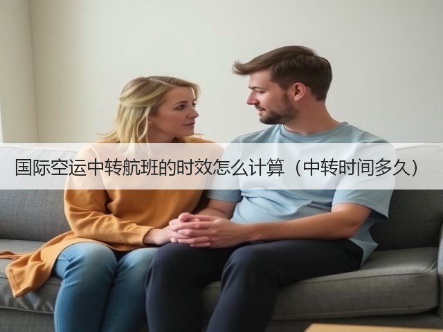 国际空运中转航班的时效怎么计算(中转时间多久)(图1) 国际空运中转航班的时效怎么计算(中转时间多久)(图1)