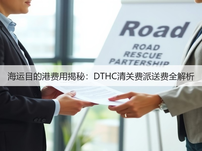 海运目的港费用揭秘：DTHC清关费派送费全解析