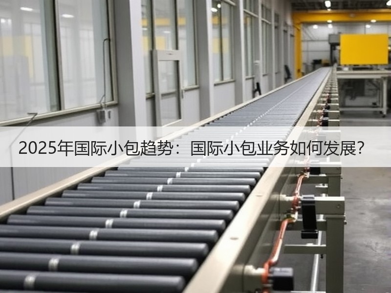 2025年国际小包趋势：国际小包业务如何发展？