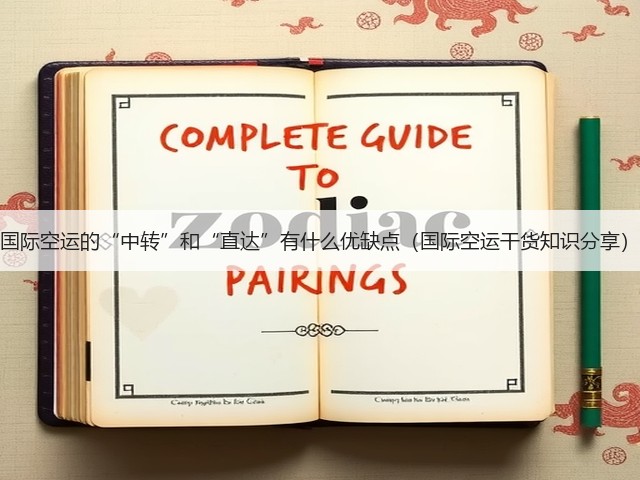 国际空运的“中转”和“直达”有什么优缺点(国际空运干货知识分享)(图2) 国际空运的“中转”和“直达”有什么优缺点(国际空运干货知识分享)(图2)