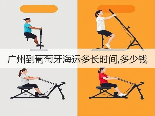 广州到葡萄牙海运多长时间,多少钱(图1) 广州到葡萄牙海运多长时间,多少钱(图1)