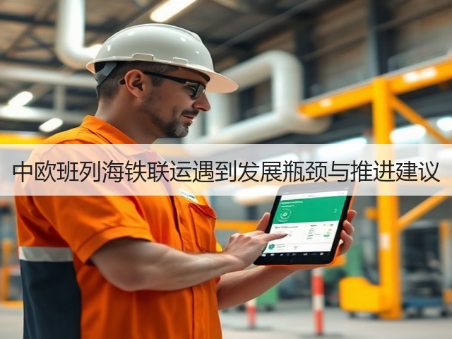 中欧班列海铁联运遇到发展瓶颈与推进建议(图3) 中欧班列海铁联运遇到发展瓶颈与推进建议(图3)