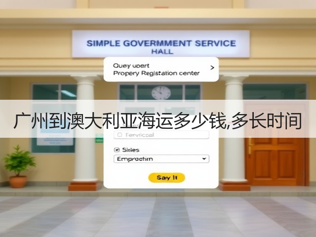 广州到澳大利亚海运多少钱,多长时间(图1) 广州到澳大利亚海运多少钱,多长时间(图1)
