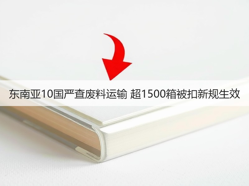 东南亚10国严查废料运输 超1500箱被扣新规生效