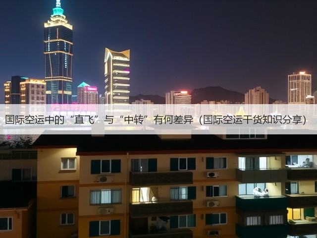 国际空运中的“直飞”与“中转”有何差异(国际空运干货知识分享)(图3) 国际空运中的“直飞”与“中转”有何差异(国际空运干货知识分享)(图3)