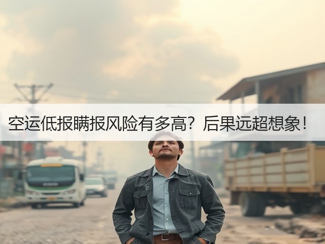 空运低报瞒报风险有多高？后果远超想象！(图1)
