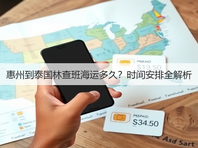 惠州到泰国林查班海运多久？时间安排全解析(图3)