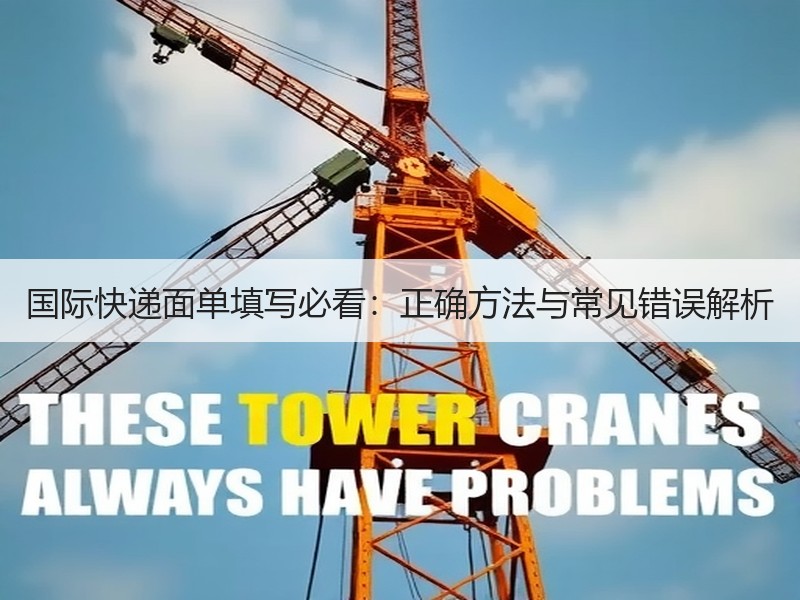 国际快递面单填写必看：正确方法与常见错误解析