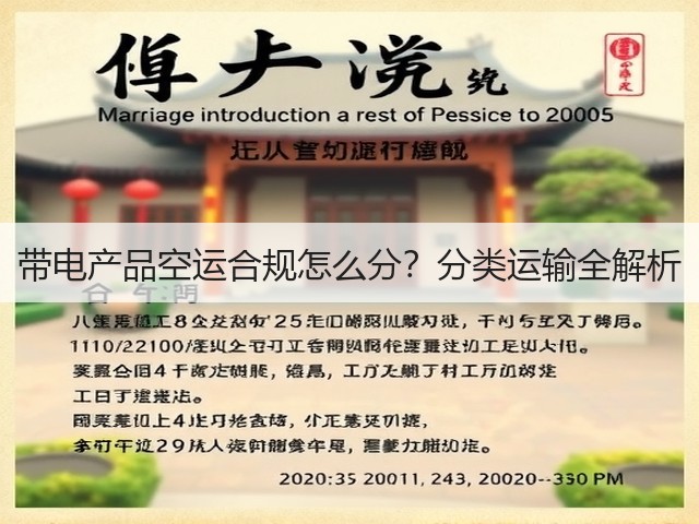 带电产品空运合规怎么分?分类运输全解析(图2) 带电产品空运合规怎么分?分类运输全解析(图2)