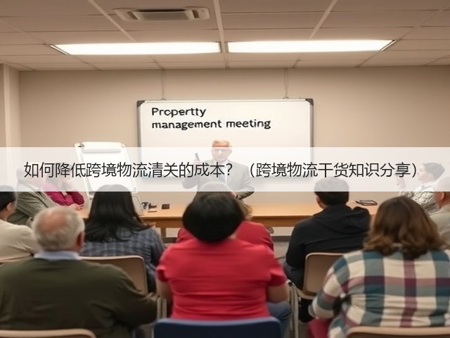 如何降低跨境物流清关的成本？（跨境物流干货知识分享）(图2)