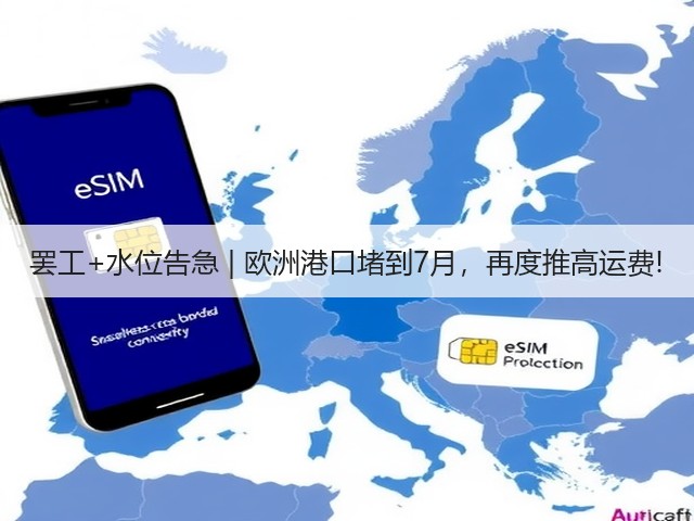 罢工+水位告急 | 欧洲港口堵到7月,再度推高运费!(图1) 罢工+水位告急 | 欧洲港口堵到7月,再度推高运费!(图1)