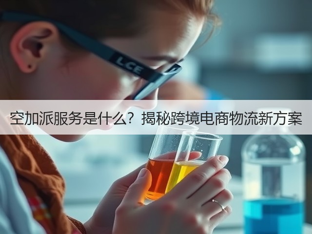 空加派服务是什么?揭秘跨境电商物流新方案(图1) 空加派服务是什么?揭秘跨境电商物流新方案(图1)