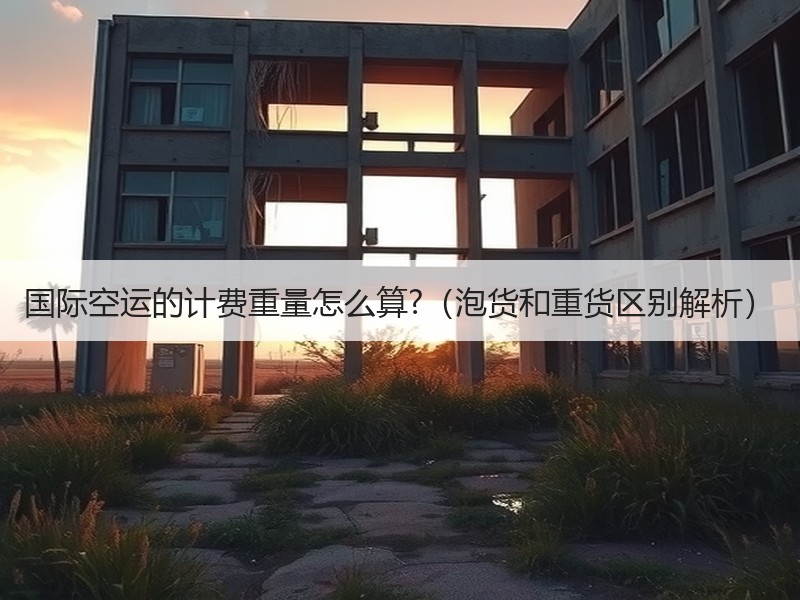 国际空运的计费重量怎么算?（泡货和重货区别解析）