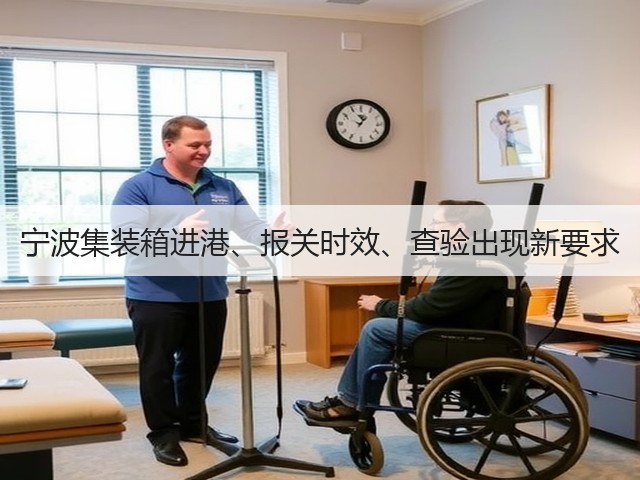 宁波集装箱进港、报关时效、查验出现新要求(图2)