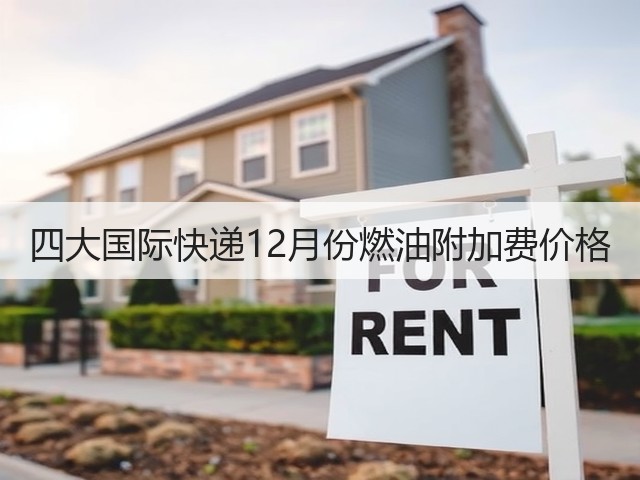 四大国际快递12月份燃油附加费价格(图1) 四大国际快递12月份燃油附加费价格(图1)