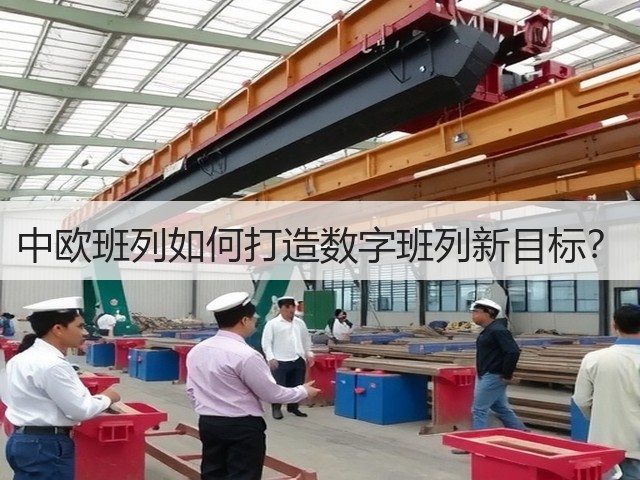 中欧班列如何打造数字班列新目标？(图3)