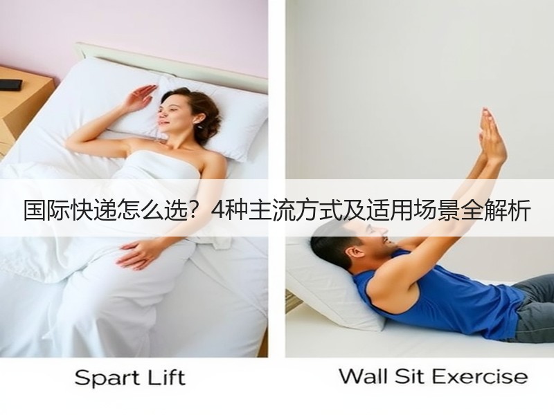 国际快递怎么选？4种主流方式及适用场景全解析