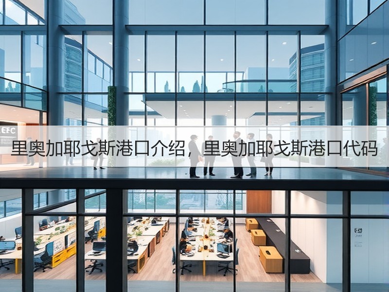 里奥加耶戈斯港口介绍,里奥加耶戈斯港口代码 里奥加耶戈斯港口介绍,里奥加耶戈斯港口代码
