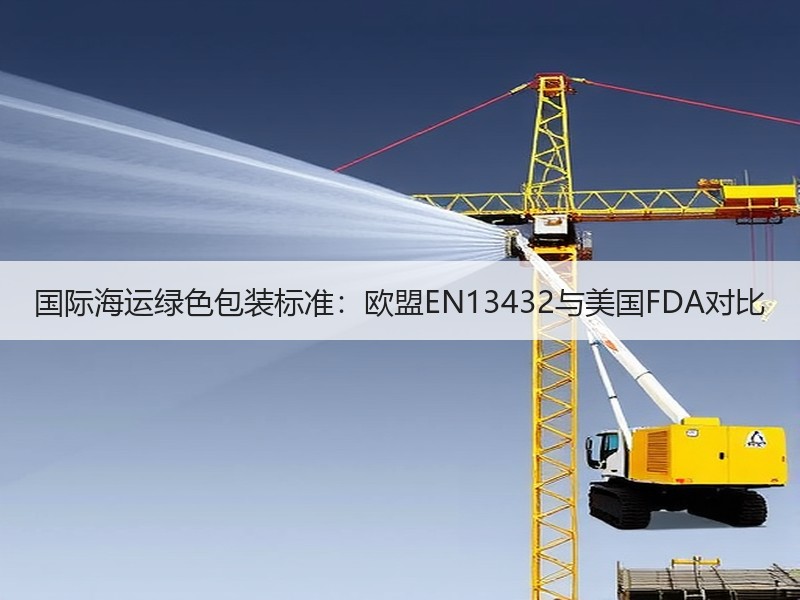 国际海运绿色包装标准：欧盟EN13432与美国FDA对比