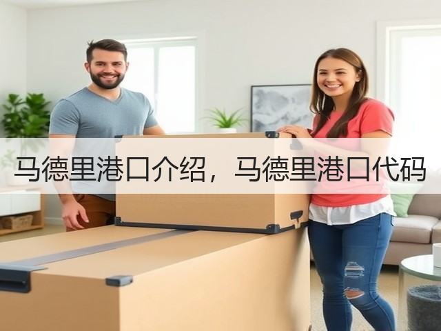 马德里港口介绍,马德里港口代码(图2) 马德里港口介绍,马德里港口代码(图2)