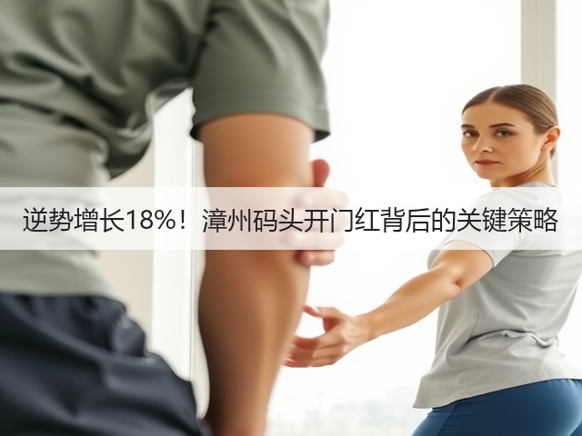 逆势增长18%!漳州码头开门红背后的关键策略(图3) 逆势增长18%!漳州码头开门红背后的关键策略(图3)