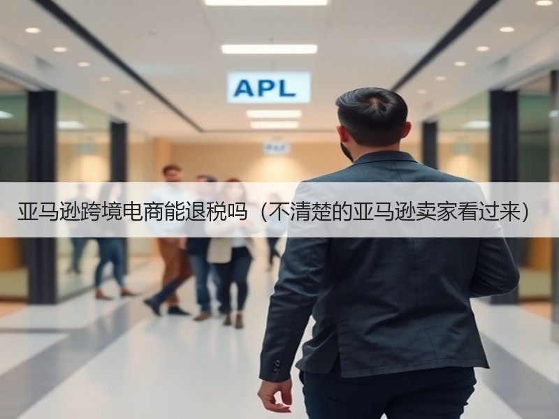 亚马逊跨境电商能退税吗（不清楚的亚马逊卖家看过来）