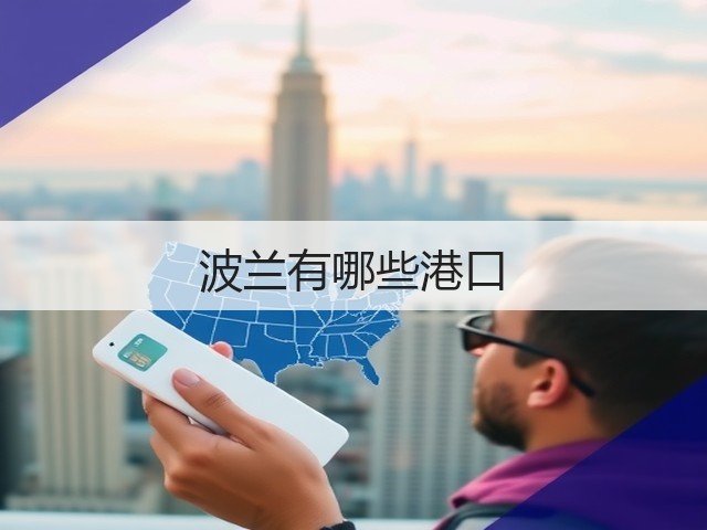 波兰有哪些港口(图2) 波兰有哪些港口(图2)