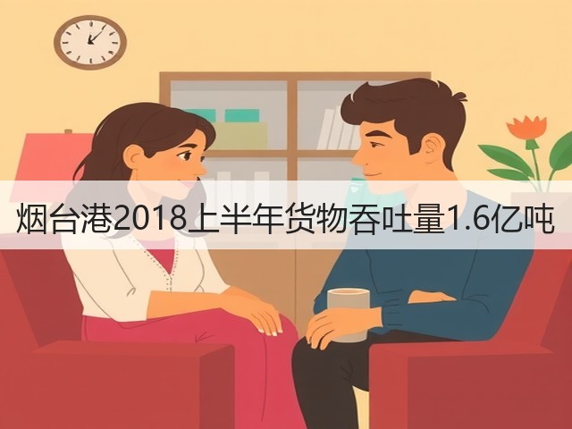 烟台港2018上半年货物吞吐量1.6亿吨(图1) 烟台港2018上半年货物吞吐量1.6亿吨(图1)