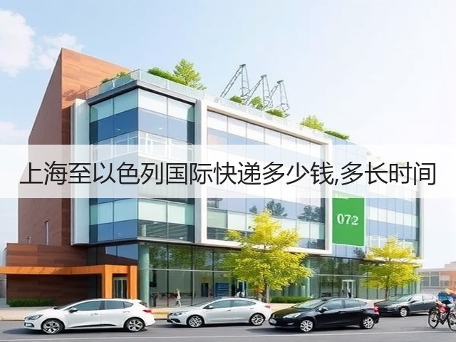 上海至以色列国际快递多少钱,多长时间(图2)