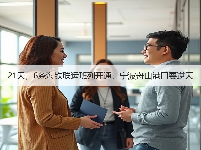 21天,6条海铁联运班列开通,宁波舟山港口要逆天(图1) 21天,6条海铁联运班列开通,宁波舟山港口要逆天(图1)