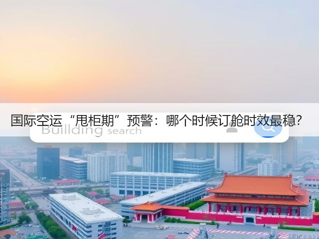 国际空运“甩柜期”预警:哪个时候订舱时效最稳?(图3) 国际空运“甩柜期”预警:哪个时候订舱时效最稳?(图3)