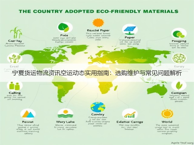 宁夏货运物流资讯空运动态实用指南:选购维护与常见问题解析(图3) 宁夏货运物流资讯空运动态实用指南:选购维护与常见问题解析(图3)