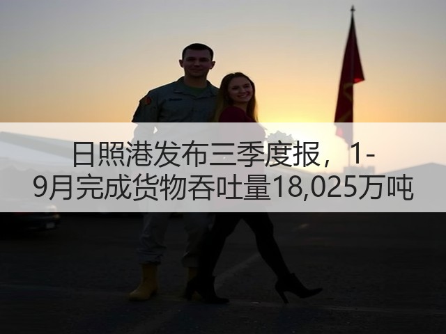日照港发布三季度报,1-9月完成货物吞吐量18,025万吨(图2) 日照港发布三季度报,1-9月完成货物吞吐量18,025万吨(图2)