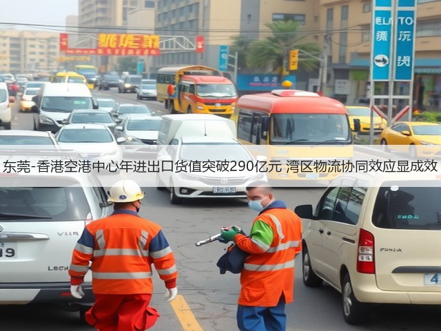 东莞-香港空港中心年进出口货值突破290亿元 湾区物流协同效应显成效(图1) 东莞-香港空港中心年进出口货值突破290亿元 湾区物流协同效应显成效(图1)