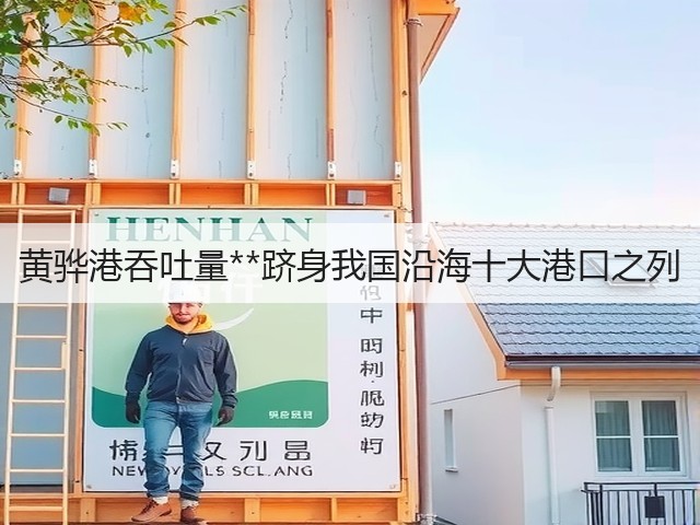黄骅港吞吐量**跻身我国沿海十大港口之列(图2) 黄骅港吞吐量**跻身我国沿海十大港口之列(图2)