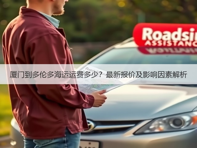 厦门到多伦多海运运费多少?最新报价及影响因素解析(图1) 厦门到多伦多海运运费多少?最新报价及影响因素解析(图1)