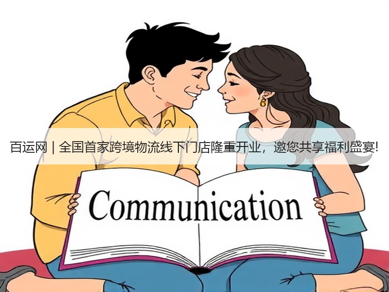 百运网 | 全国首家跨境物流线下门店隆重开业，邀您共享福利盛宴!