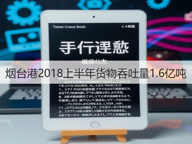 烟台港2018上半年货物吞吐量1.6亿吨(图2) 烟台港2018上半年货物吞吐量1.6亿吨(图2)