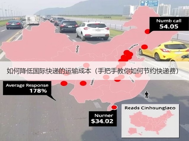 如何降低国际快递的运输成本(手把手教你如何节约快递费)(图1) 如何降低国际快递的运输成本(手把手教你如何节约快递费)(图1)