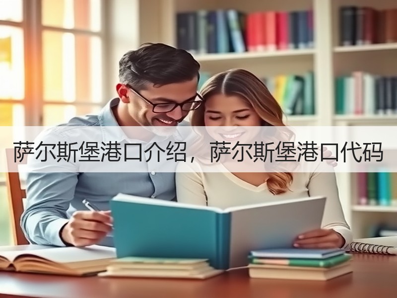 萨尔斯堡港口介绍，萨尔斯堡港口代码