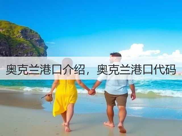 奥克兰港口介绍，奥克兰港口代码(图2)