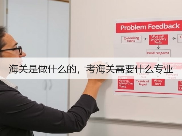 海关是做什么的,考海关需要什么专业(图3) 海关是做什么的,考海关需要什么专业(图3)