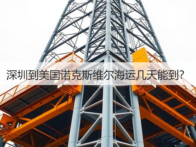 深圳到美国诺克斯维尔海运几天能到? 深圳到美国诺克斯维尔海运几天能到?