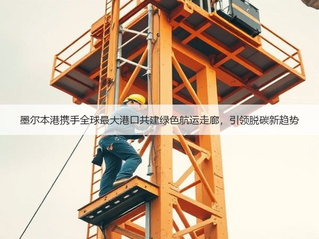 墨尔本港携手全球最大港口共建绿色航运走廊,引领脱碳新趋势(图1) 墨尔本港携手全球最大港口共建绿色航运走廊,引领脱碳新趋势(图1)