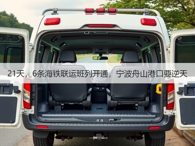 21天,6条海铁联运班列开通,宁波舟山港口要逆天(图3) 21天,6条海铁联运班列开通,宁波舟山港口要逆天(图3)