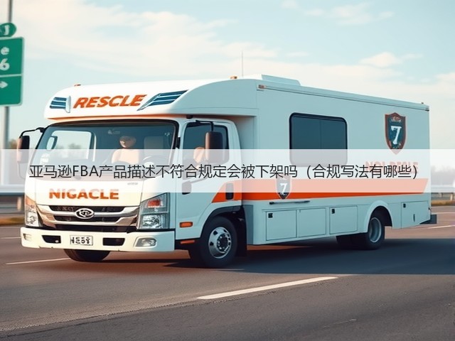 亚马逊FBA产品描述不符合规定会被下架吗(合规写法有哪些)(图1) 亚马逊FBA产品描述不符合规定会被下架吗(合规写法有哪些)(图1)