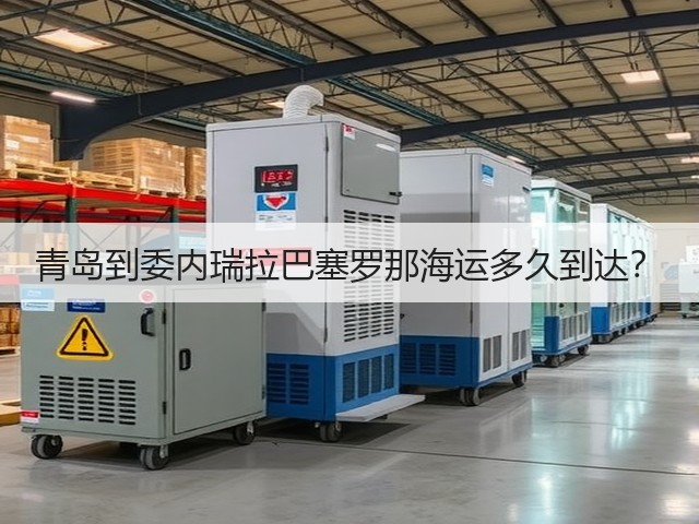 青岛到委内瑞拉巴塞罗那海运多久到达?(图1) 青岛到委内瑞拉巴塞罗那海运多久到达?(图1)