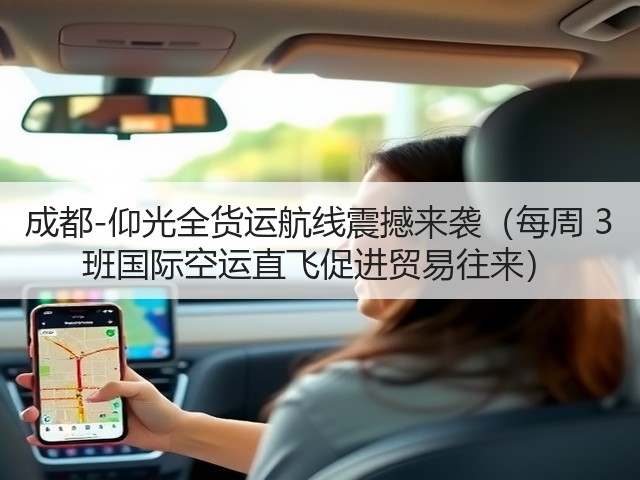 成都-仰光全货运航线震撼来袭(每周 3 班国际空运直飞促进贸易往来)(图1) 成都-仰光全货运航线震撼来袭(每周 3 班国际空运直飞促进贸易往来)(图1)